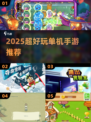 🔥2025超上头单机手游推荐🎮