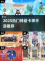 🔥2025神话卡牌手游TOP榜💥🎮