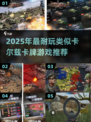 🔥2025最耐玩卡牌游戏推荐！类似卡尔兹必玩榜单💥🎲
