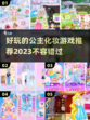 2023超🔥公主化妆游戏推荐💄