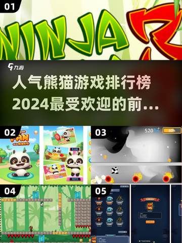 🐼2024最受欢迎熊猫游戏排行榜前五🔥快来看看有没有你喜欢的！截图1
