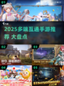 🎮手机电脑都能玩！2025最火多端互通手游大揭秘🔥
