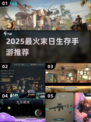 🔥2025末日生存手游TOP榜💥
