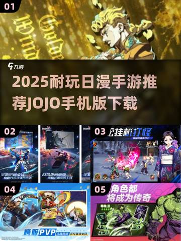🔥2025最耐玩日漫手游推荐！JOJO手机版引爆热血战斗💥🎮截图1