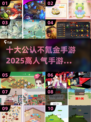 🔥2025高人气手游Top10✨不氪金也能玩到爽！