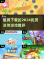 2024必玩🔥超赞消除游戏推荐💎