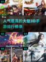 🔥2024必玩！最受欢迎的3D手游🔥下载清单