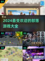 🔥2024超人气部落游戏合集，玩到停不下来！🎮