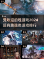 🔥2024必玩！超有趣魂类游戏排行🌟