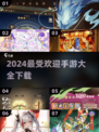 2024超🔥手游推荐💥下载大全🎉