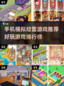 2025最受欢迎📱模拟经营游戏排行榜🔥