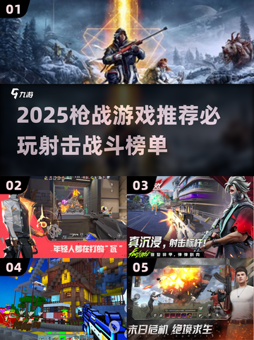 🔥2025枪战神作推荐！爆🔥射击游戏TOP榜来袭💥截图1