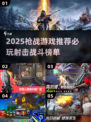 🔥2025枪战神作推荐！爆🔥射击游戏TOP榜来袭💥