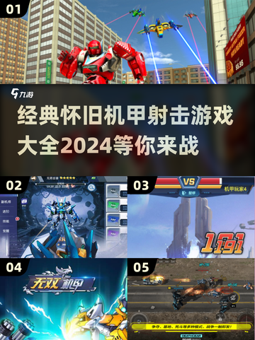 🔥经典怀旧！2024必玩的3D机甲射击游戏大全💥截图1