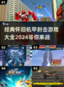 🔥经典怀旧！2024必玩的3D机甲射击游戏大全💥