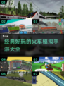 🔥2024必玩🔥火车模拟手游合集下载🎮