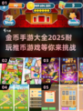 💰2025超耐玩金币手游大全，趣味推金币游戏等你来挑战！🔥