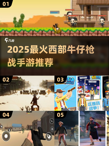 🤠西部牛仔枪战手游TOP榜！2025必玩🔥截图1