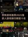 恐怖游戏推荐.TOP10，胆小勿入！😱