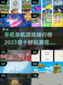 2023🔥十大必玩单机手游排行榜🎮