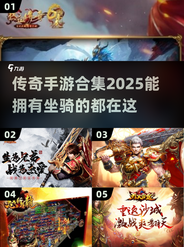 🔥2025传奇手游坐骑大全horse🎮截图1
