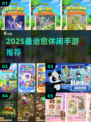 2025必玩治愈手游💖放松解压神器