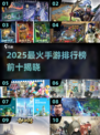 🔥2025最火手游Top10出炉！🎮高人气游戏全盘点