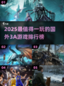 🔥2025全球爆火3A游戏TOP榜💥🎮