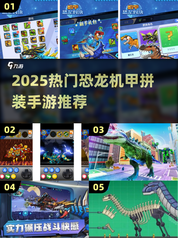 🦖🔥恐龙机甲拼装手游TOP榜2025！🎮💥截图1