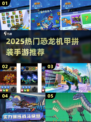 🦖🔥恐龙机甲拼装手游TOP榜2025！🎮💥