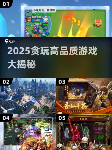 🔥2025贪玩大作曝光！🎮必玩神作TOP榜截图1