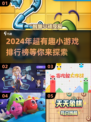 2024超🔥小游戏排行榜🎉玩了就停不下来！
