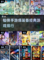 🔥仙侠手游装备爆不停！2025经典排行榜🌟