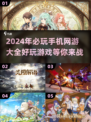 2024必玩🔥手机网游大盘点！🎮