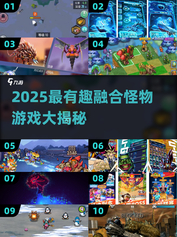 🎮怪物融合太上头！2025必玩清单💥截图1