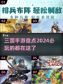 🔥2024必玩三国手游大盘点！👇