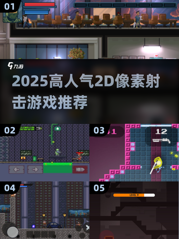 🔥2025高人气2D像素射击游戏大揭秘！🎮截图1