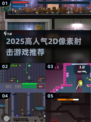 🔥2025高人气2D像素射击游戏大揭秘！🎮