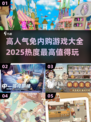 🔥2025超人气免内购游戏推荐🎮玩到停不下来！