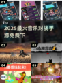 🎵2025最火免费音游下载！手速PK节奏嗨翻天🔥