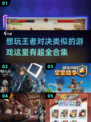🔥2025年必玩！和《王者对决》一样爽的 games 集合✨