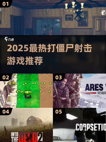 🔥2025打僵尸神作TOP榜🧟‍♂🔥截图1
