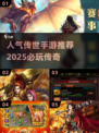 🔥2025必玩传世手游推荐，人气爆棚等你来战！🎮