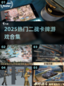🔥2025二战卡牌神作TOP榜💥