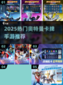 🔥2025奥特曼卡牌手游大汇总💥