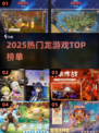 🔥2025最火龙游戏TOP榜🐉