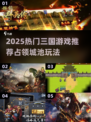 🔥2025三国手游推荐！攻城略地超爽体验💥