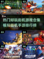 🔥2022最受欢迎街机手游排行榜🎮