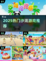🏖2025超火沙滩游戏TOP10🔥