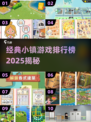 🎮经典小镇游戏TOP榜2025🔥